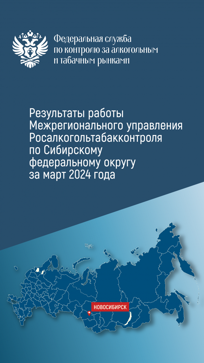 Результаты работы Межрегионального управления Росалкогольтабакконтроля по Сибирскому федеральному округу в марте 2024 года